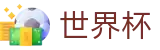 2026FIFA世界杯赛事数据中心